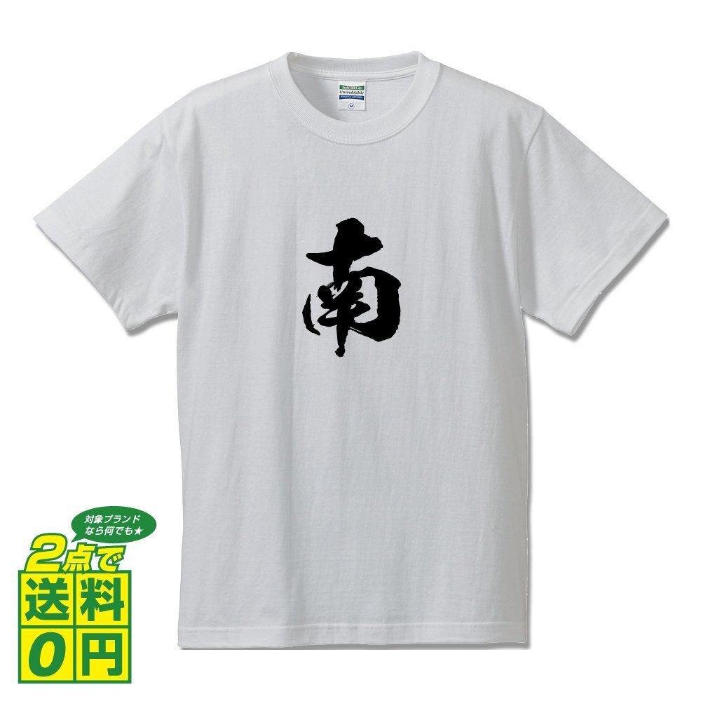 南 書道家が書く デザイン Tシャツ 【 埼玉 】 メンズ レディース キッズ