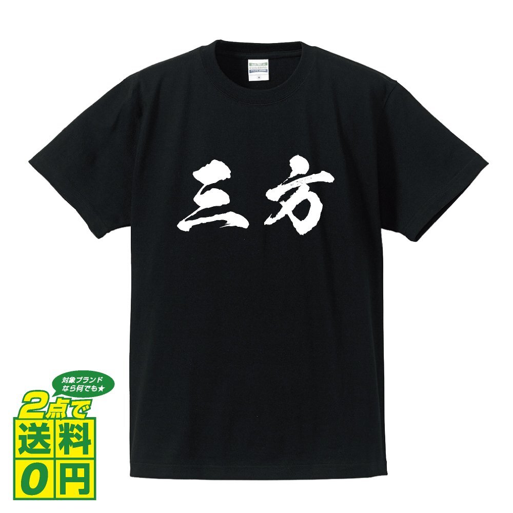 三方 書道家が書く デザイン Tシャツ 【 福井 】 メンズ レディース キッズ