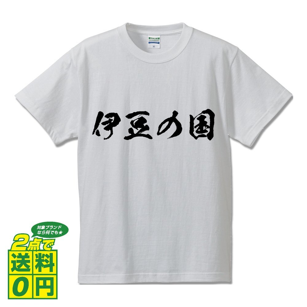 伊豆の国 オリジナル Tシャツ 書道家が書く プリント Tシャツ S M L XL XXL 120 130 140 150 G-S G-M G-L 【 静岡 】