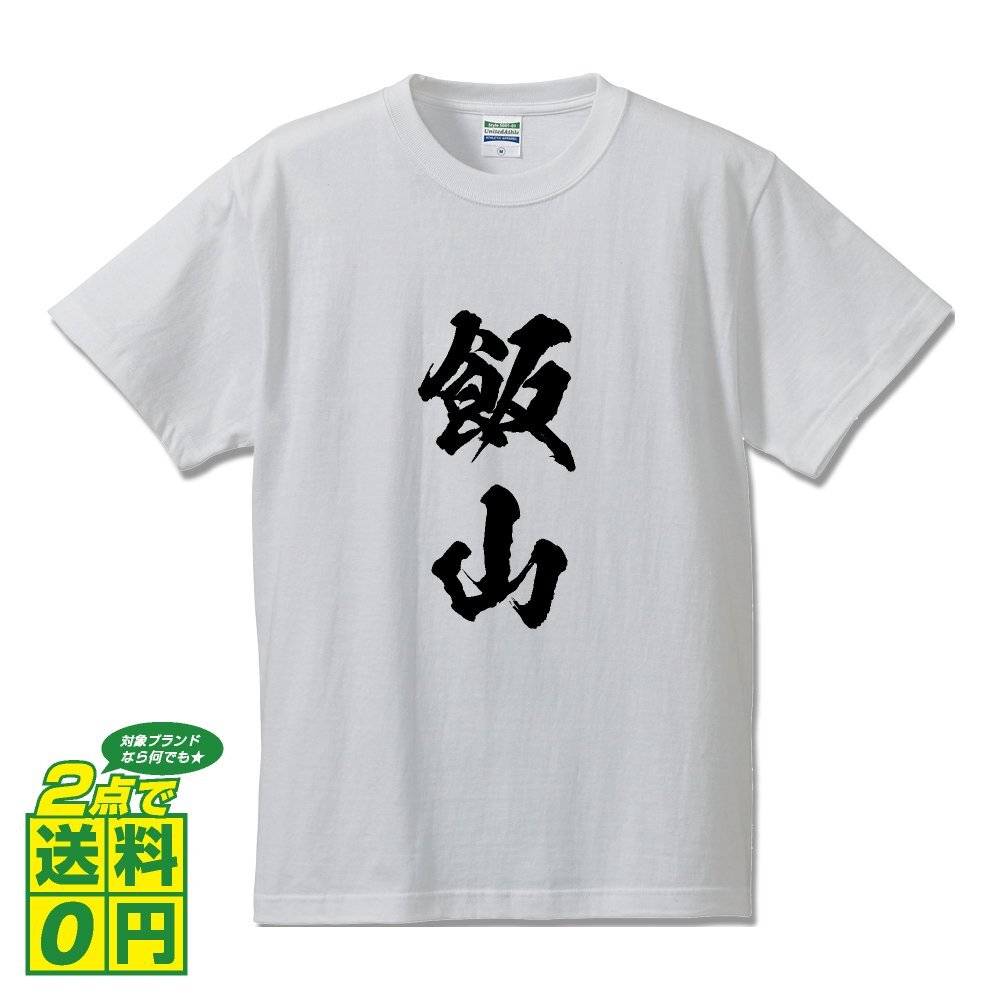 飯山 オリジナル Tシャツ 書道家が書く プリント Tシャツ S M L XL XXL 120 130 140 150 G-S G-M G-L 【 長野 】