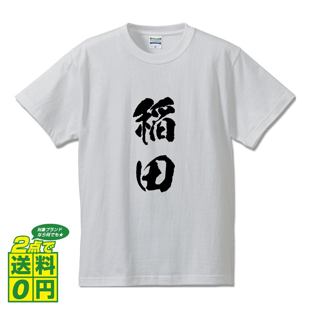 稲田 書道家が書く デザイン Tシャツ 【 名字 】 メンズ レディース キッズ
