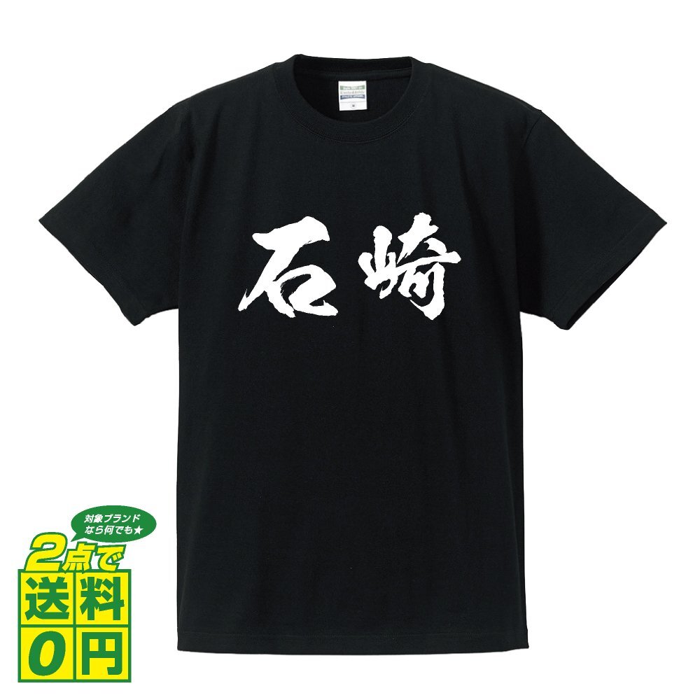 石崎 オリジナル Tシャツ 書道家が書く プリント Tシャツ S M L XL XXL 120 130 140 150 G-S G-M G-L 【 名字 】