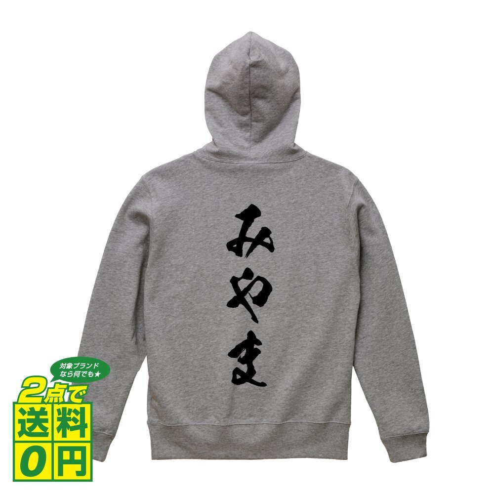 みやま オリジナル パーカ 書道家が書く プリント フルジップ パーカー S M L XL XXL 110 130 150 【 福岡 】