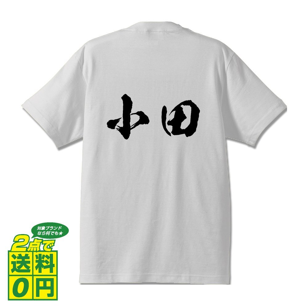 小田 書道家が書く デザイン Tシャツ 【 名字 】 メンズ レディース キッズ