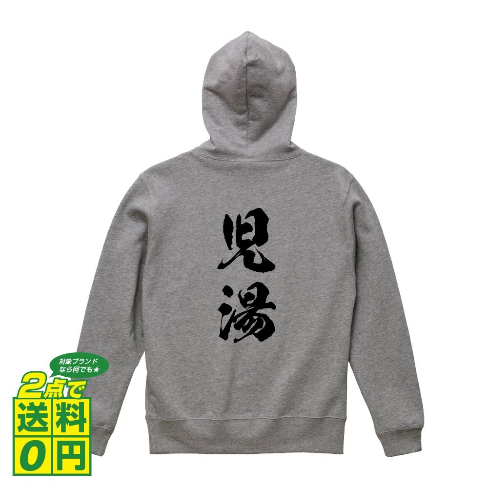 児湯 オリジナル パーカ 書道家が書く プリント フルジップ パーカー S M L XL XXL 110 130 150 【 宮崎 】