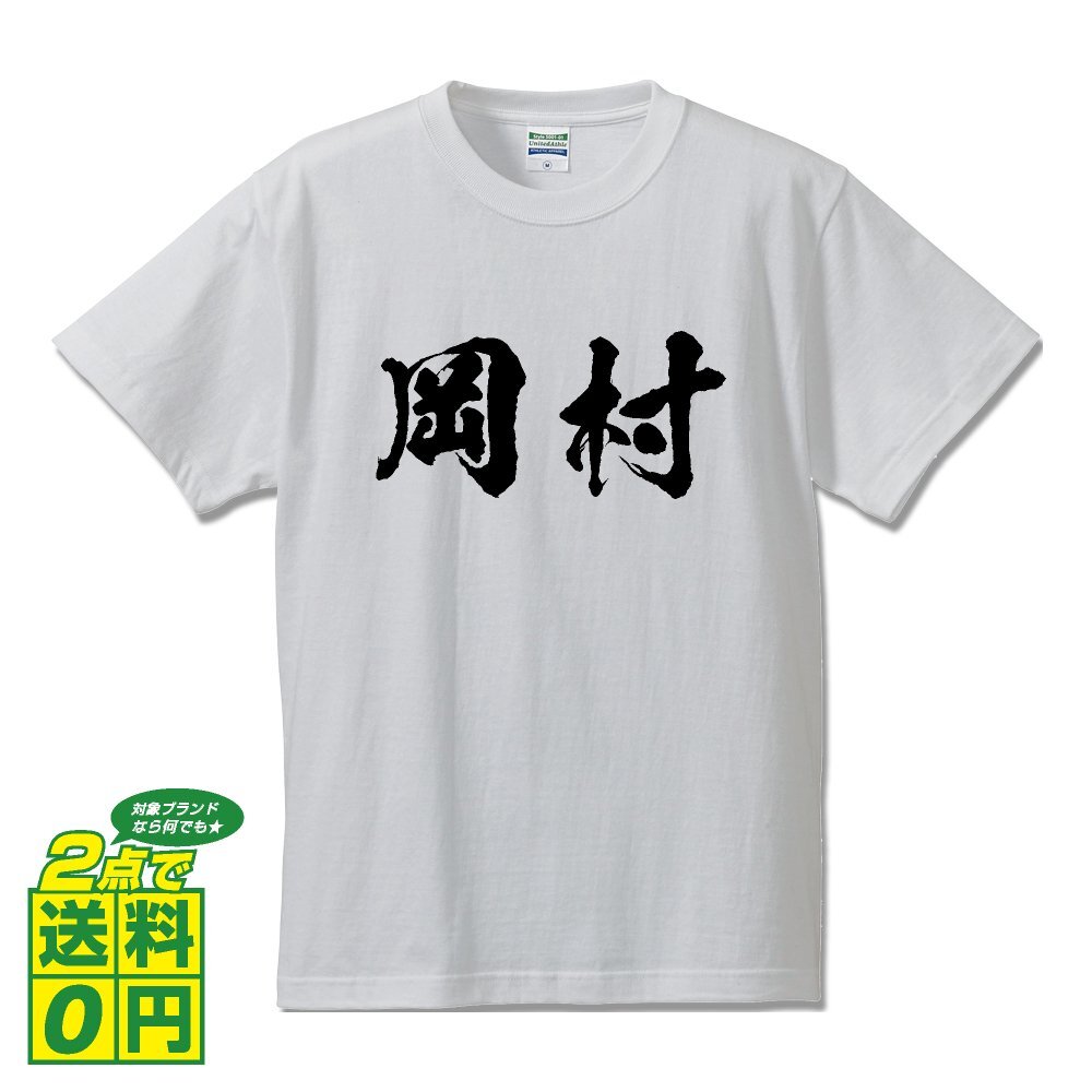 岡村 オリジナル Tシャツ 書道家が書く プリント Tシャツ S M L XL XXL 120 130 140 150 G-S G-M G-L 【 名字 】