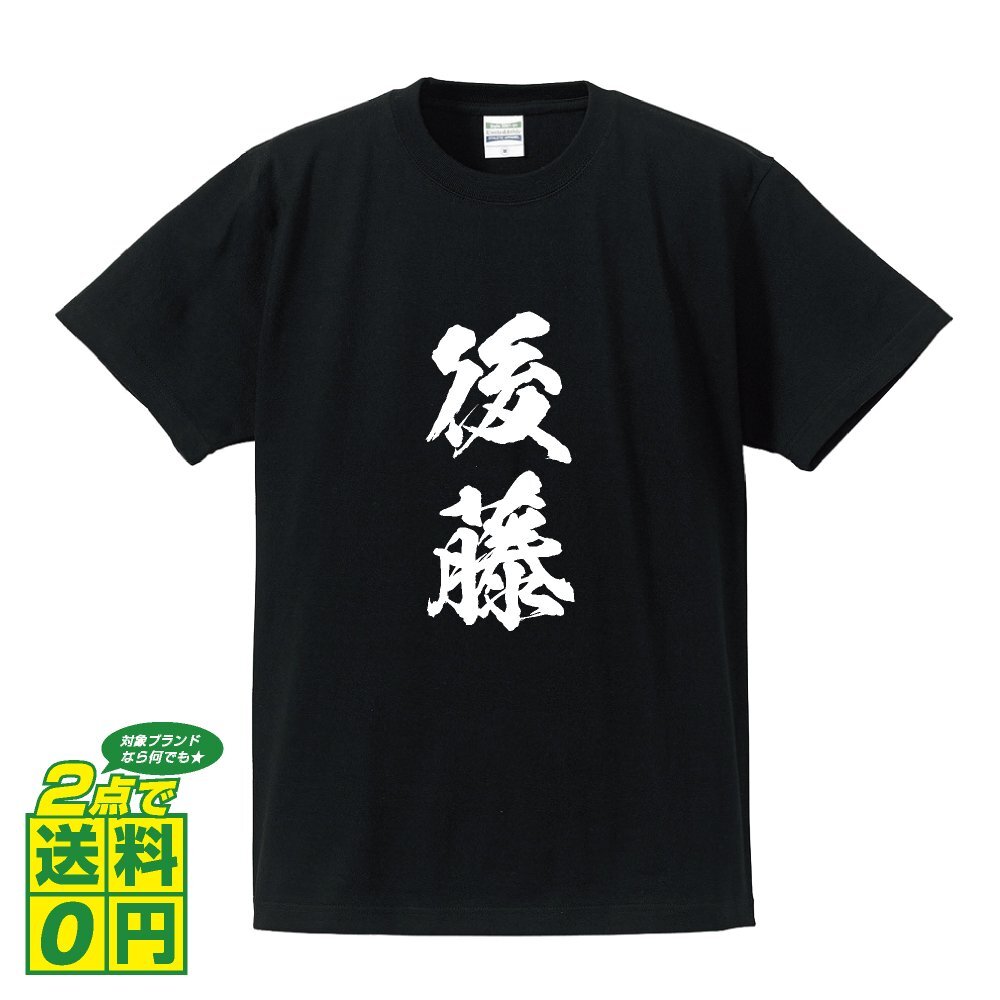 後藤 オリジナル Tシャツ 書道家が書く プリント Tシャツ S M L XL XXL 120 130 140 150 G-S G-M G-L 【 名字 】