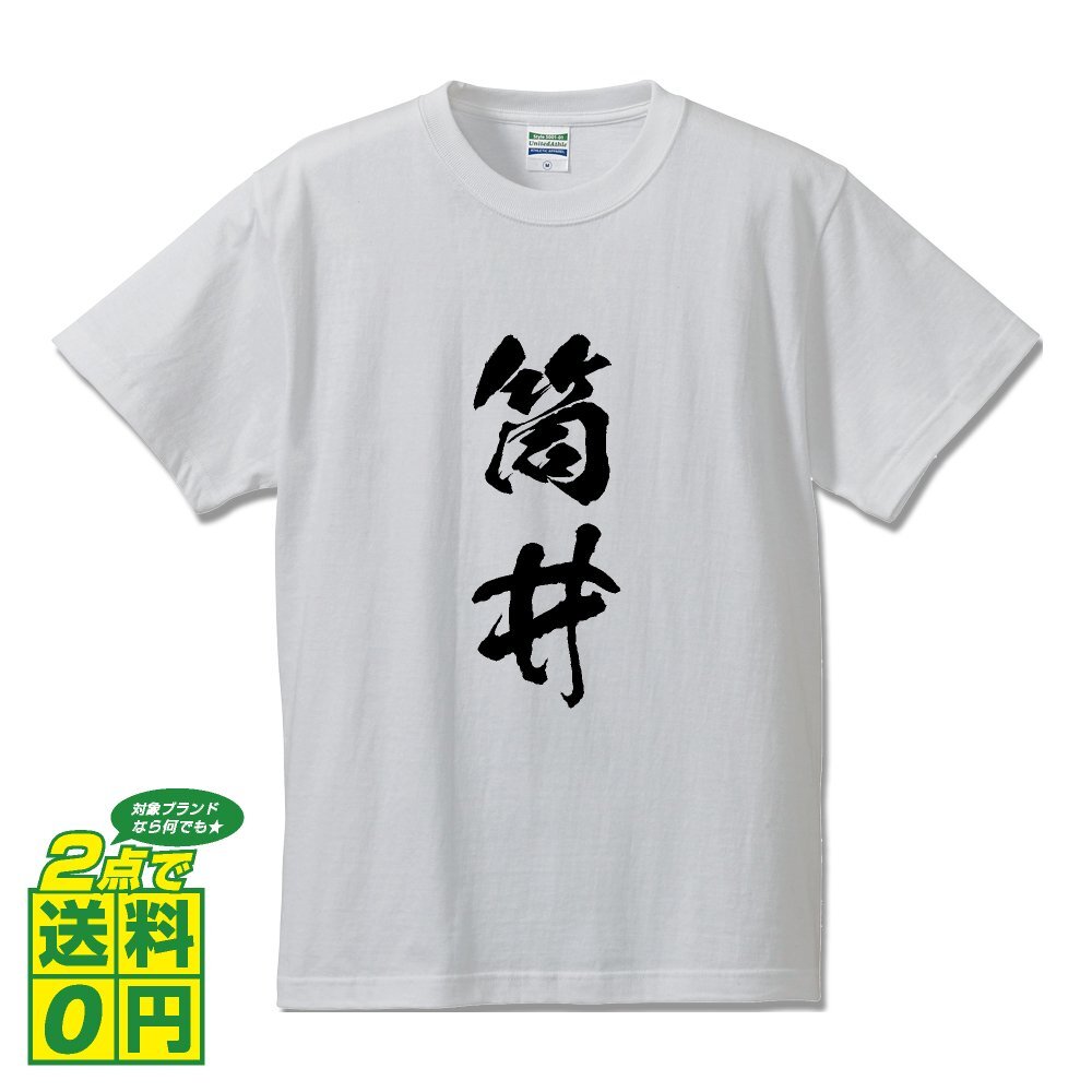 筒井 オリジナル Tシャツ 書道家が書く プリント Tシャツ S M L XL XXL 120 130 140 150 G-S G-M G-L 【 名字 】