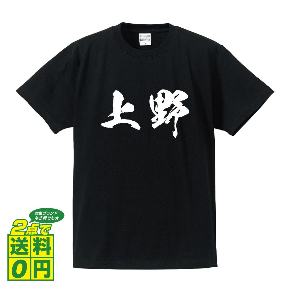 上野 オリジナル Tシャツ 書道家が書く プリント Tシャツ S M L XL XXL 120 130 140 150 G-S G-M G-L 【 名字 】