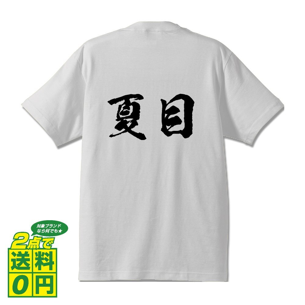 夏目 書道家が書く デザイン Tシャツ 【 名字 】 メンズ レディース キッズ