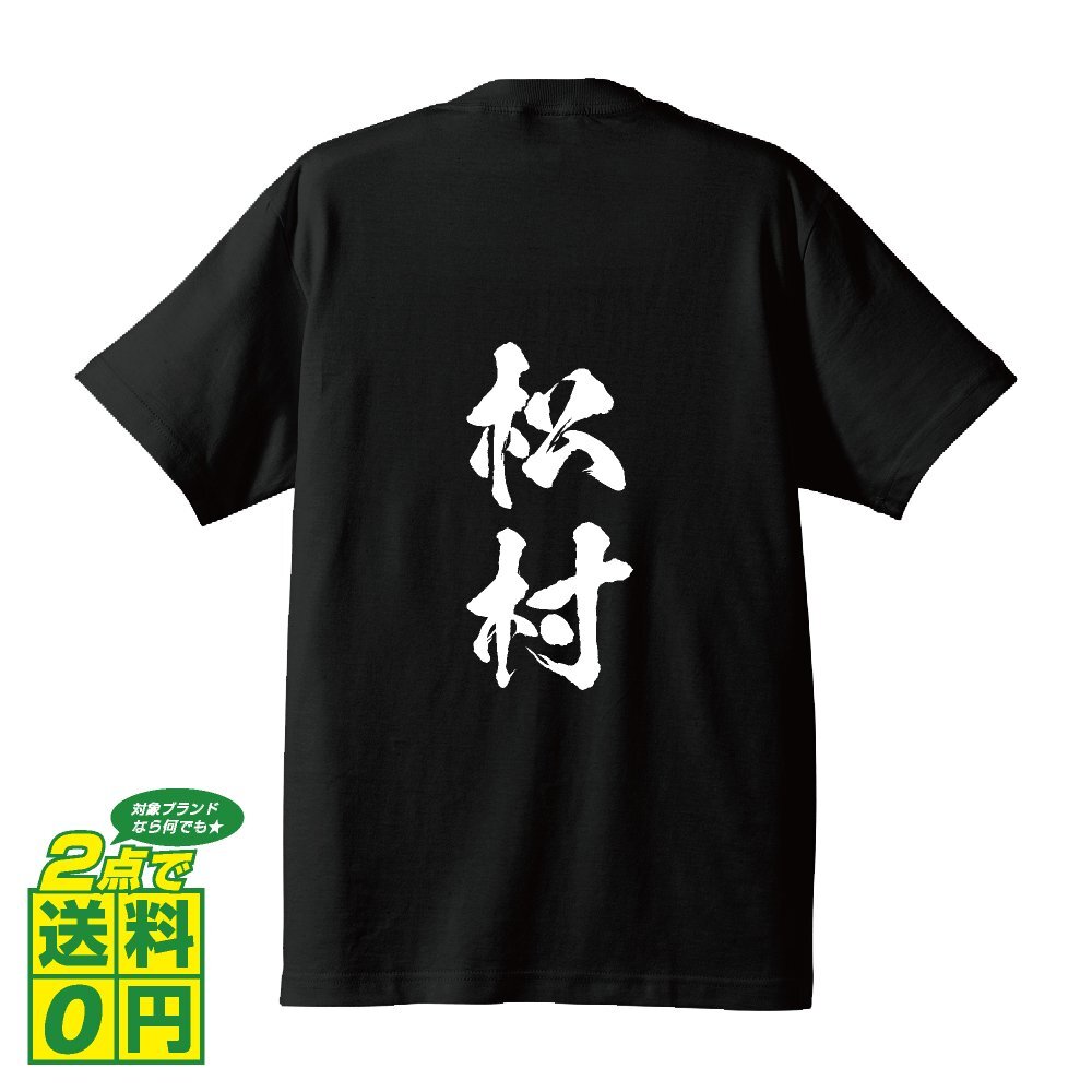 松村 オリジナル Tシャツ 書道家が書く プリント Tシャツ S M L XL XXL 120 130 140 150 G-S G-M G-L 【 名字 】