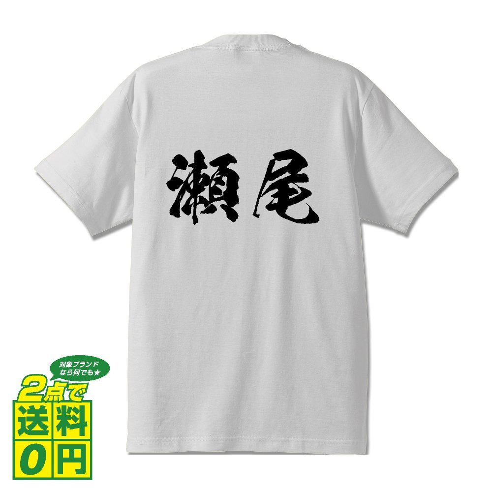 瀬尾 書道家が書く デザイン Tシャツ 【 名字 】 メンズ レディース キッズ