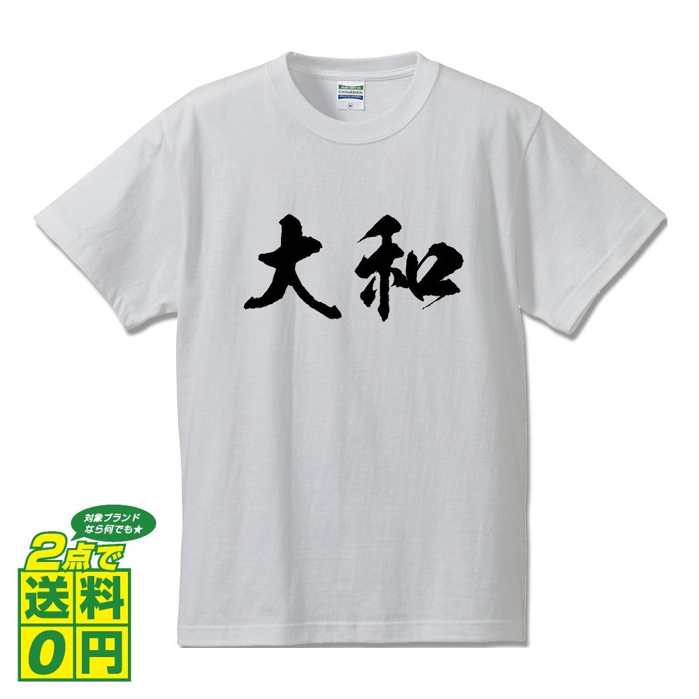 大和 オリジナル Tシャツ 書道家が書く プリント Tシャツ S M L XL XXL 120 130 140 150 G-S G-M G-L 【 名字 】