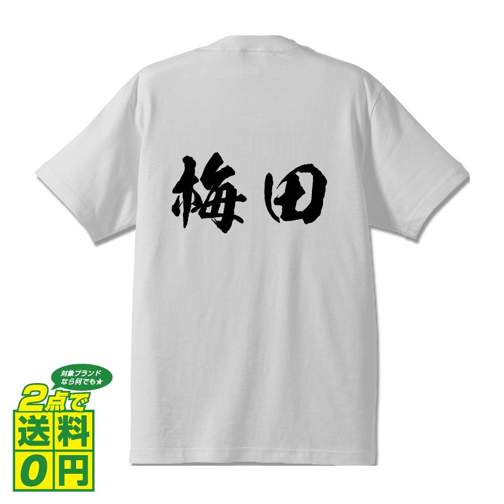 梅田 書道家が書く デザイン Tシャツ 【 名字 】 メンズ レディース キッズ