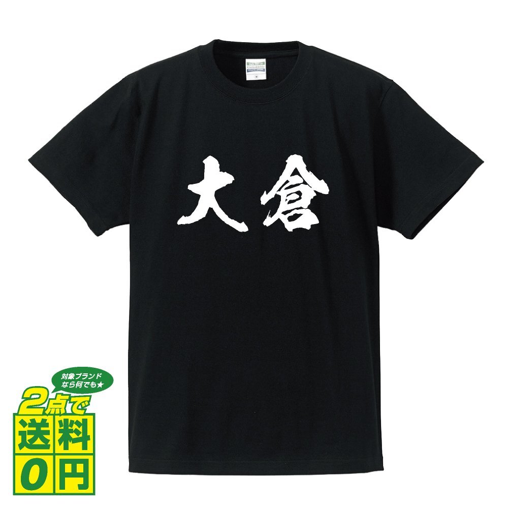 大倉 書道家が書く デザイン Tシャツ 【 名字 】 メンズ レディース キッズ