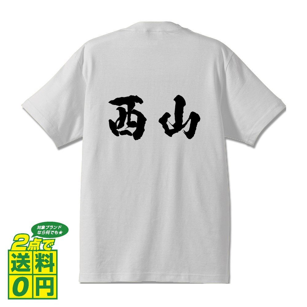 西山 書道家が書く デザイン Tシャツ 【 名字 】 メンズ レディース キッズ