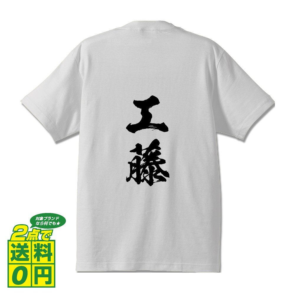 工藤 オリジナル Tシャツ 書道家が書く プリント Tシャツ S M L XL XXL 120 130 140 150 G-S G-M G-L 【 名字 】