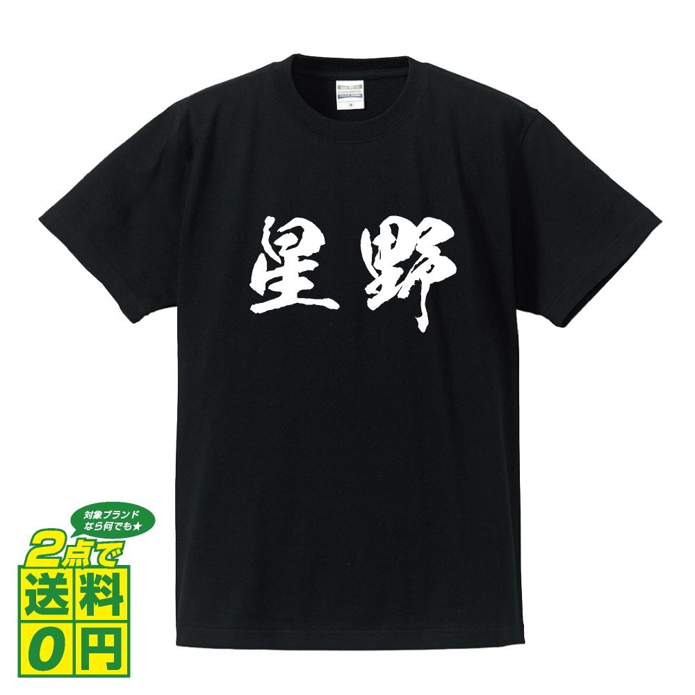 星野 オリジナル Tシャツ 書道家が書く プリント Tシャツ S M L XL XXL 120 130 140 150 G-S G-M G-L 【 名字 】