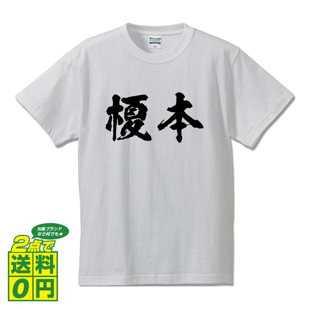 榎本 書道家が書く デザイン Tシャツ 【 名字 】 メンズ レディース キッズ