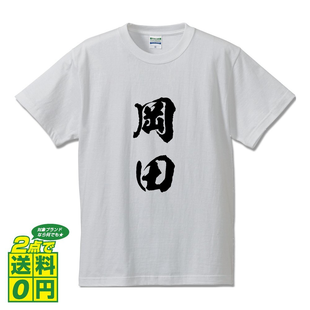 岡田 書道家が書く デザイン Tシャツ 【 名字 】 メンズ レディース キッズ
