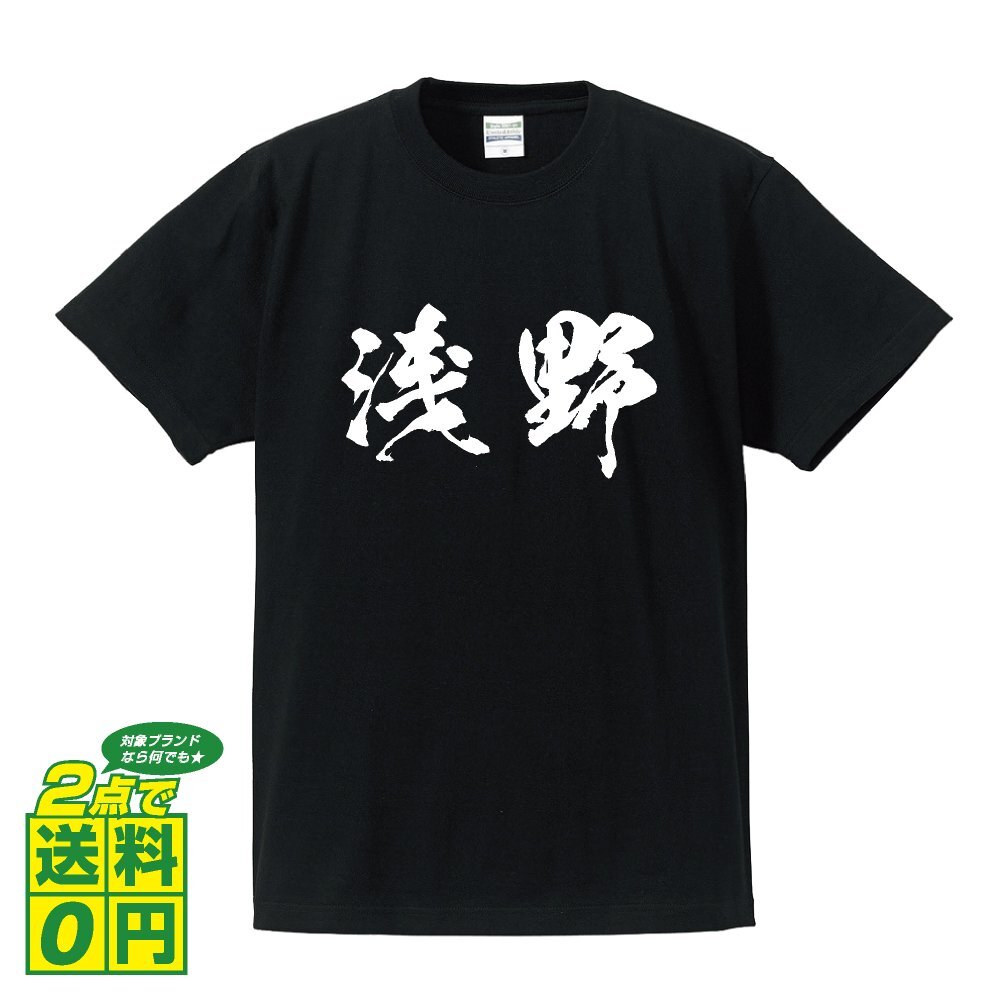 浅野 オリジナル Tシャツ 書道家が書く プリント Tシャツ S M L XL XXL 120 130 140 150 G-S G-M G-L 【 名字 】