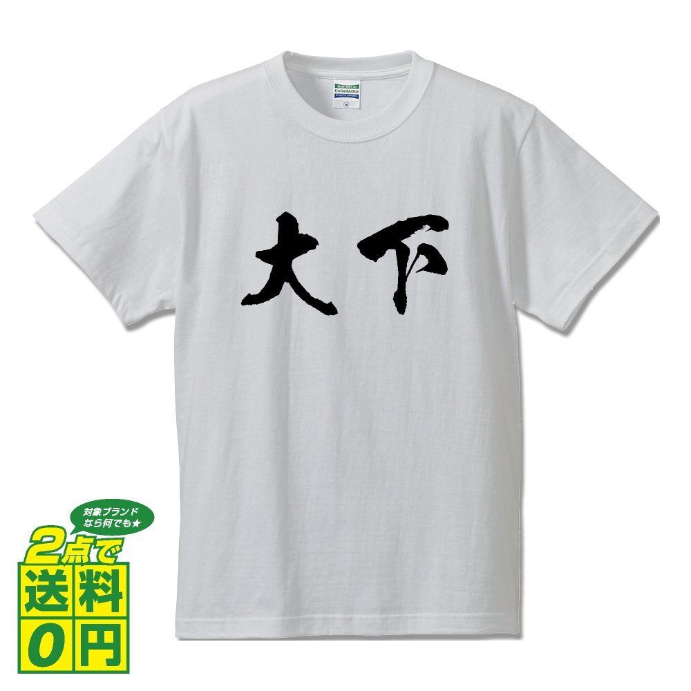 大下 書道家が書く デザイン Tシャツ 【 名字 】 メンズ レディース キッズ