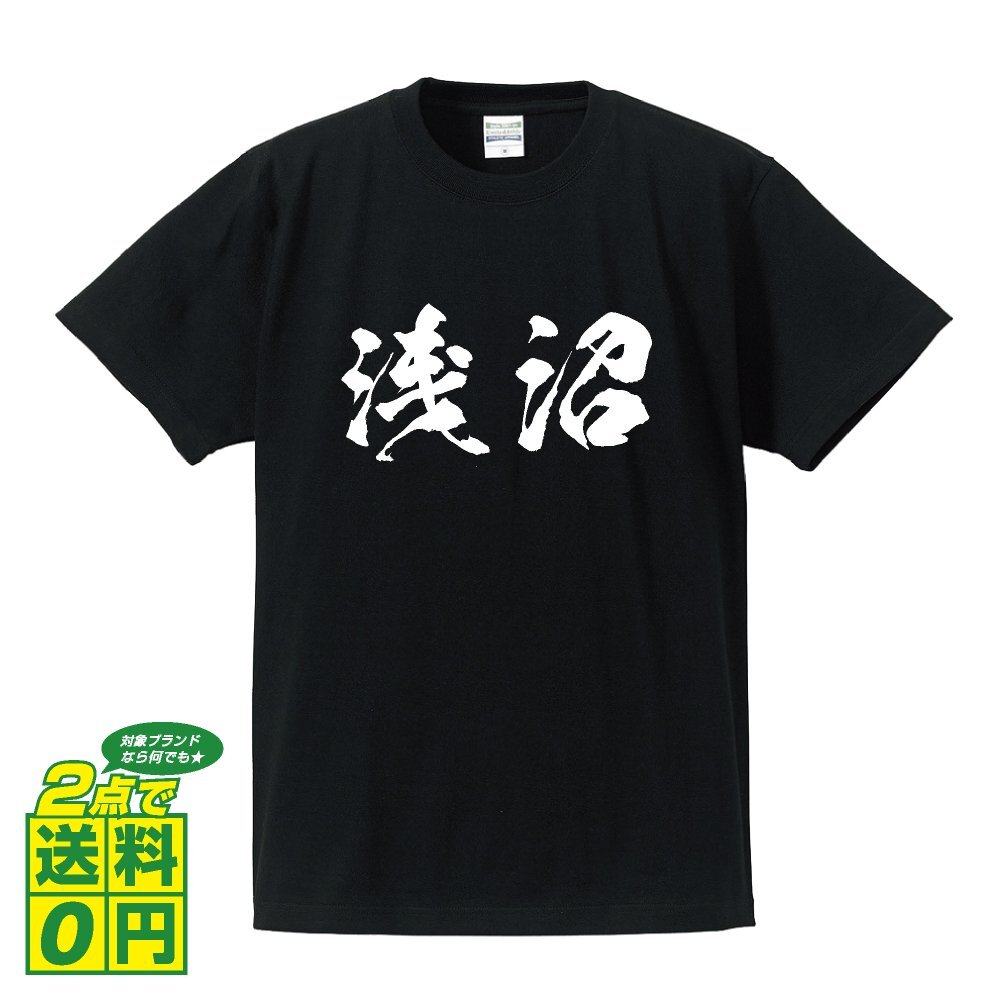 浅沼 書道家が書く デザイン Tシャツ 【 名字 】 メンズ レディース キッズ