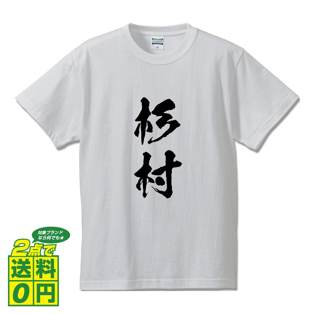 杉村 書道家が書く デザイン Tシャツ 【 名字 】 メンズ レディース キッズ
