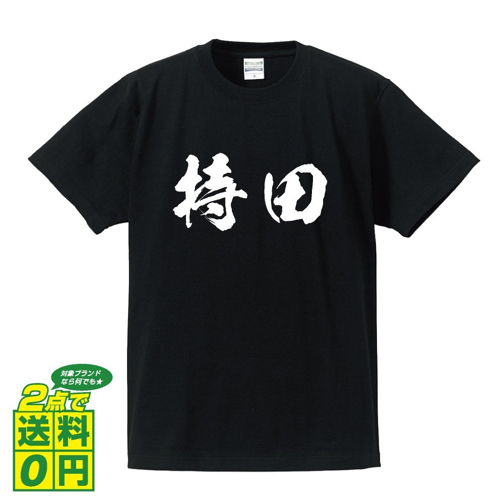 持田 書道家が書く デザイン Tシャツ 【 名字 】 メンズ レディース キッズ