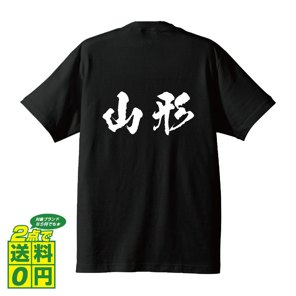 山形 オリジナル Tシャツ 書道家が書く プリント Tシャツ S M L XL XXL 120 130 140 150 G-S G-M G-L 【 名字 】
