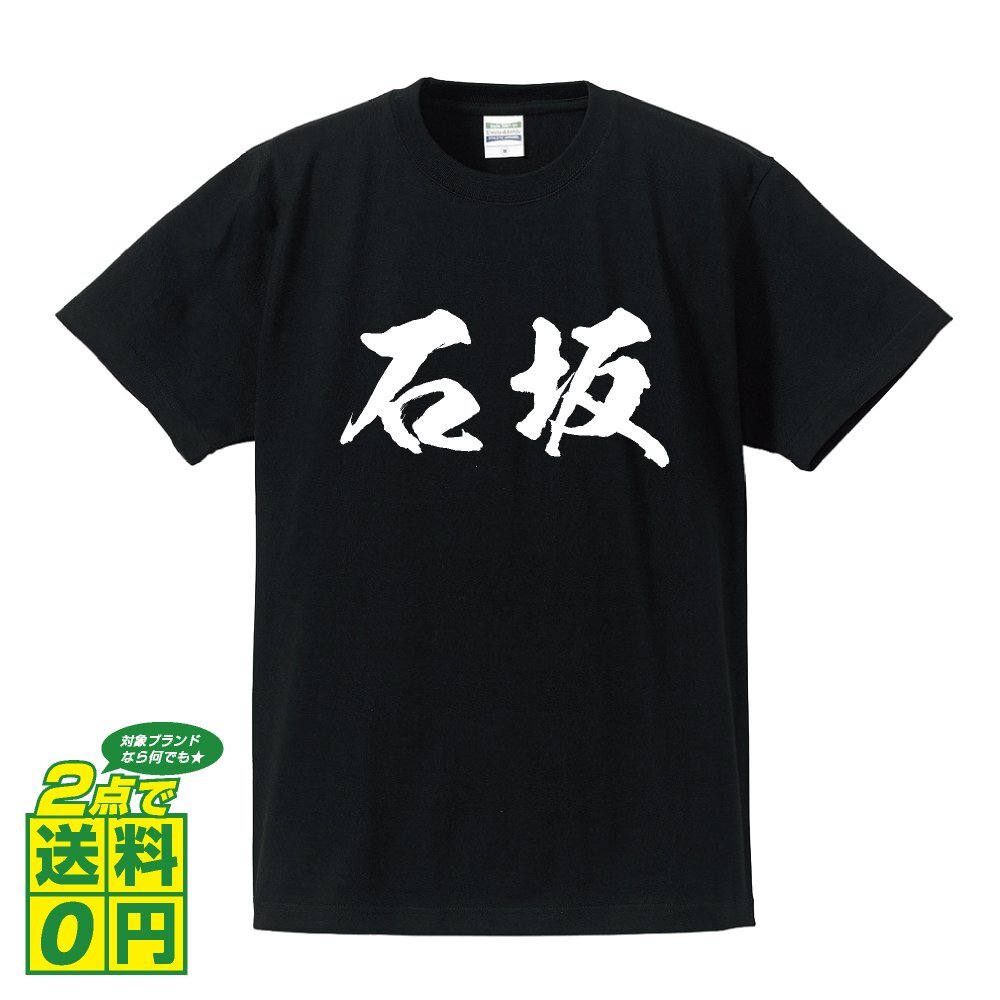 石坂 オリジナル Tシャツ 書道家が書く プリント Tシャツ S M L XL XXL 120 130 140 150 G-S G-M G-L 【 名字 】