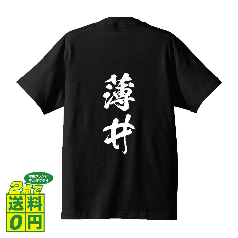 薄井 書道家が書く デザイン Tシャツ 【 名字 】 メンズ レディース キッズ
