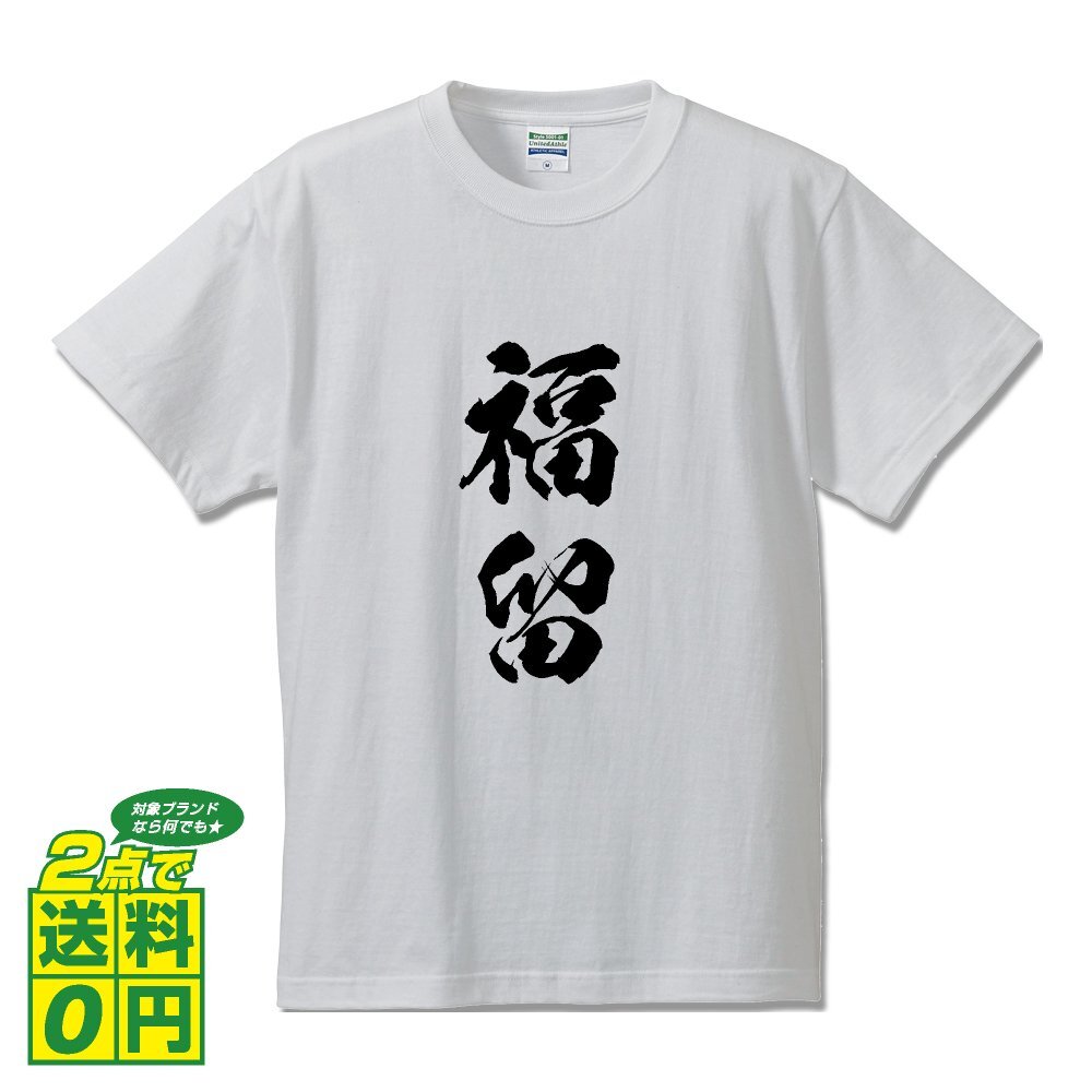 福留 オリジナル Tシャツ 書道家が書く プリント Tシャツ S M L XL XXL 120 130 140 150 G-S G-M G-L 【 名字 】