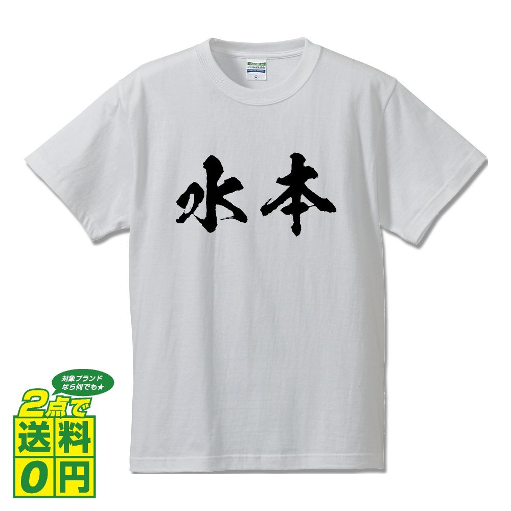 水本 オリジナル Tシャツ 書道家が書く プリント Tシャツ S M L XL XXL 120 130 140 150 G-S G-M G-L 【 名字 】