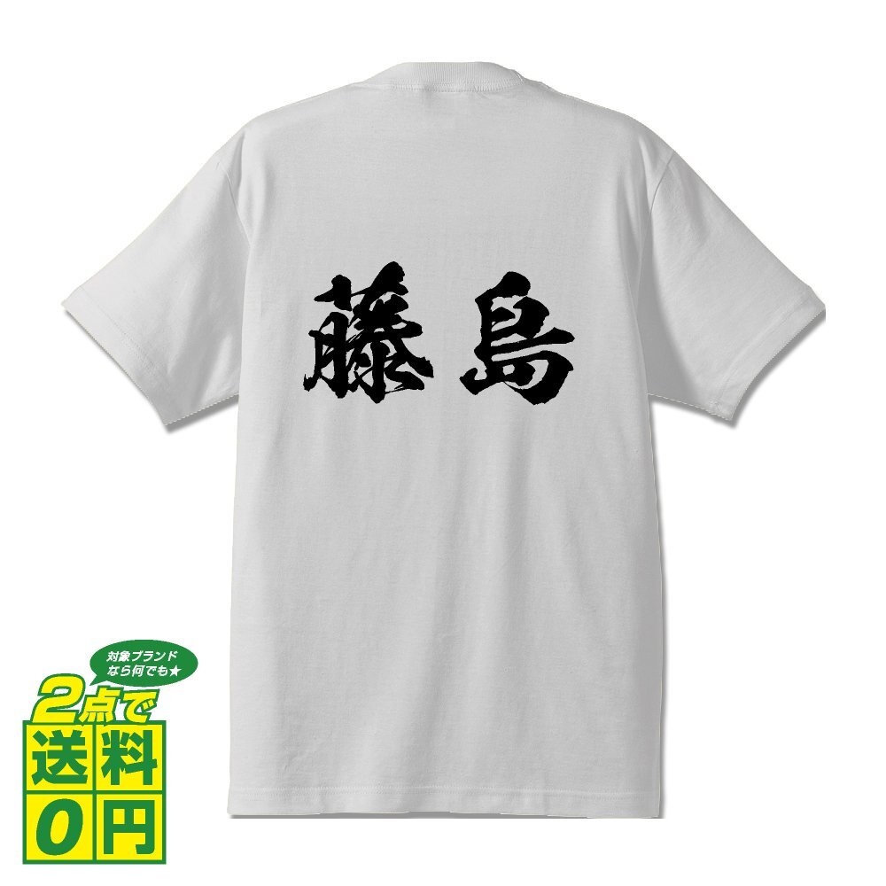 藤島 書道家が書く デザイン Tシャツ 【 名字 】 メンズ レディース キッズ