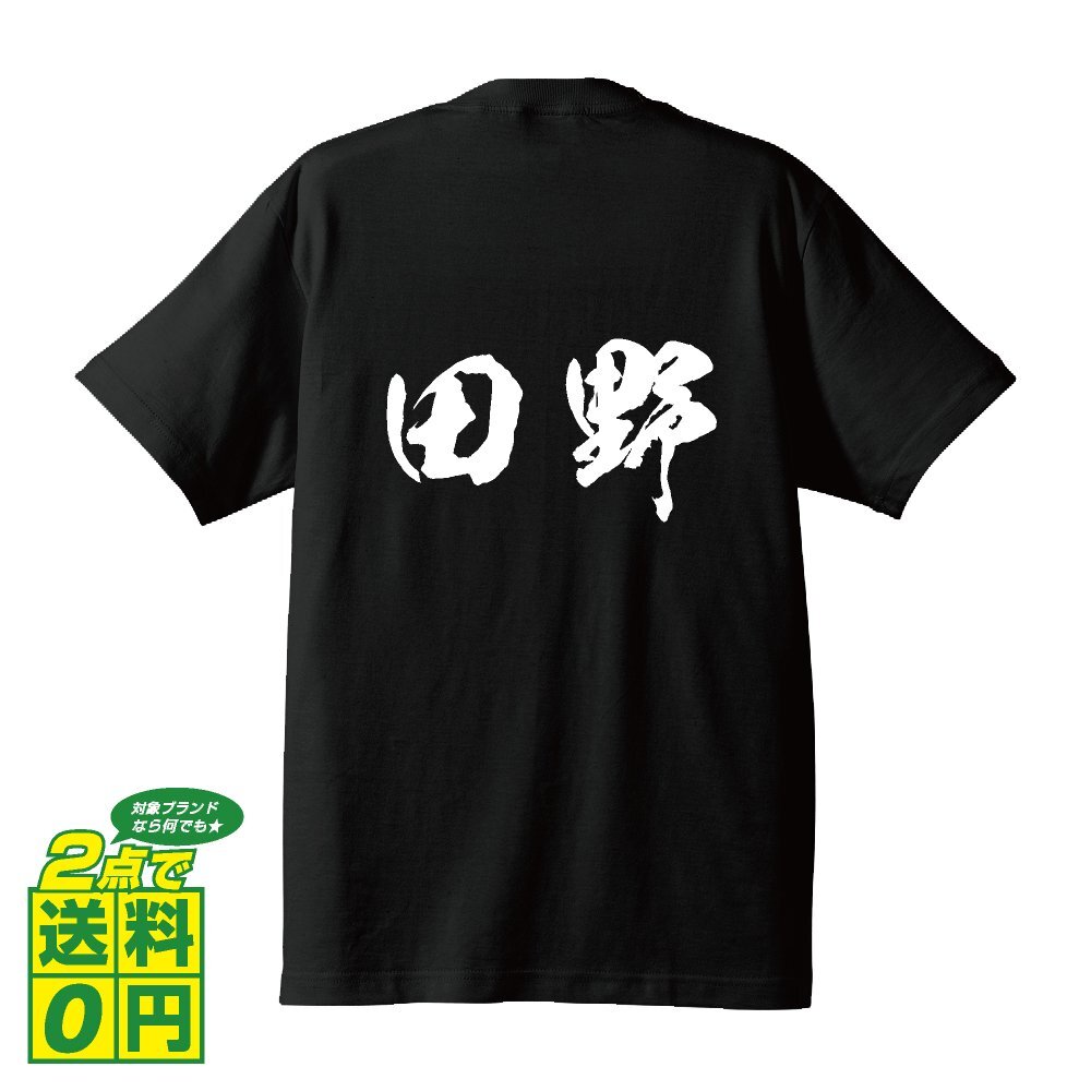 田野 書道家が書く デザイン Tシャツ 【 名字 】 メンズ レディース キッズ