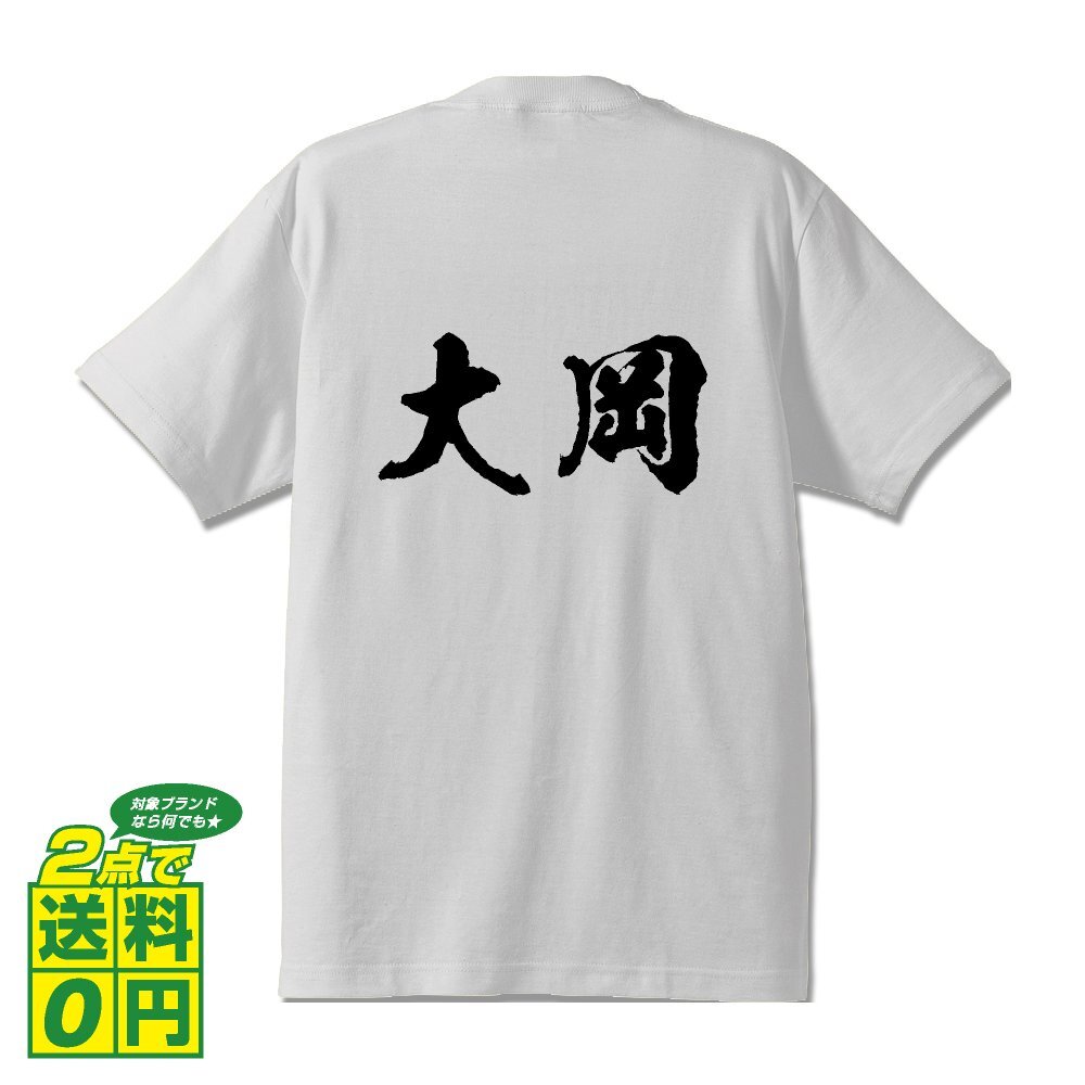 大岡 オリジナル Tシャツ 書道家が書く プリント Tシャツ S M L XL XXL 120 130 140 150 G-S G-M G-L 【 名字 】