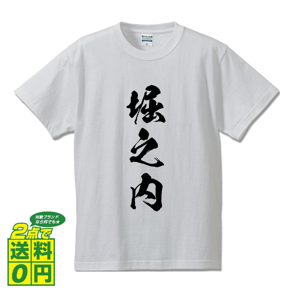堀之内 書道家が書く デザイン Tシャツ 【 名字 】 メンズ レディース キッズ