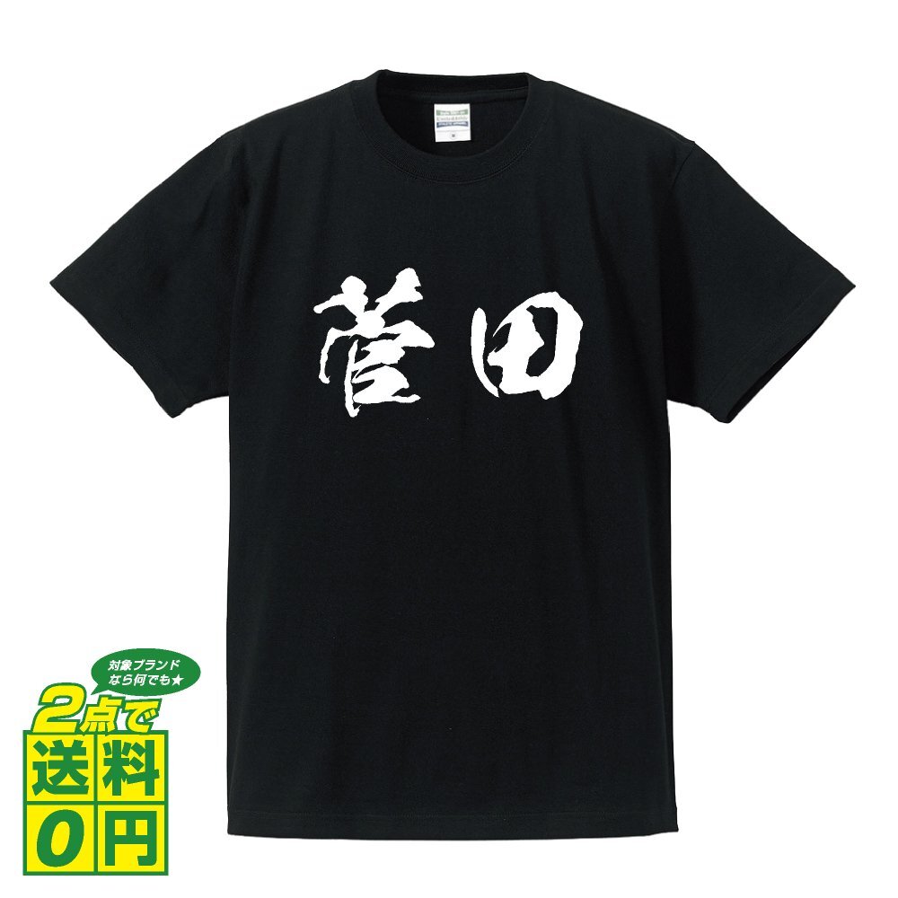 菅田 書道家が書く デザイン Tシャツ 【 名字 】 メンズ レディース キッズ