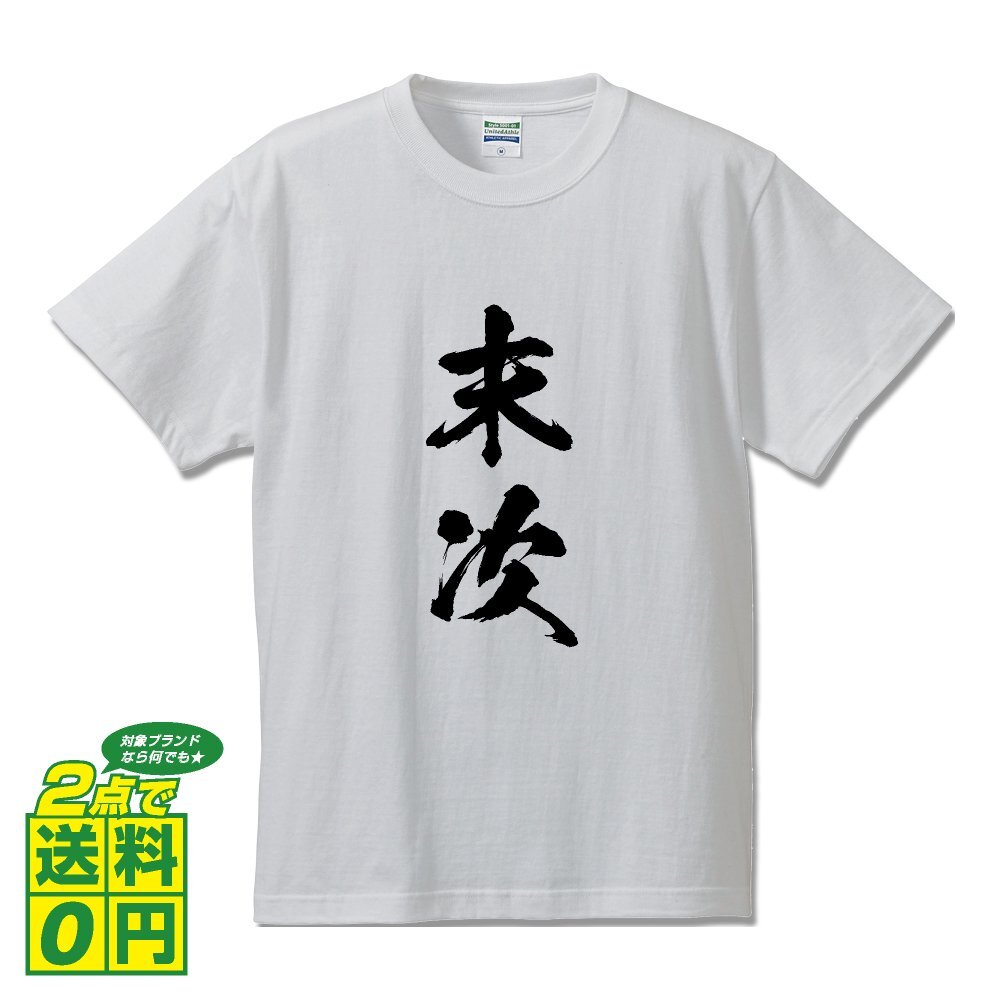 末次 オリジナル Tシャツ 書道家が書く プリント Tシャツ S M L XL XXL 120 130 140 150 G-S G-M G-L 【 名字 】