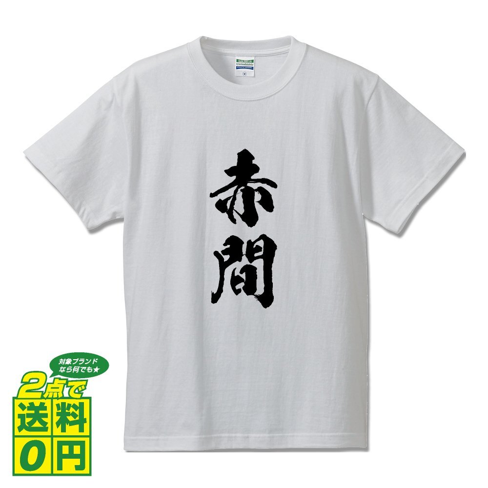 赤間 オリジナル Tシャツ 書道家が書く プリント Tシャツ S M L XL XXL 120 130 140 150 G-S G-M G-L 【 名字 】