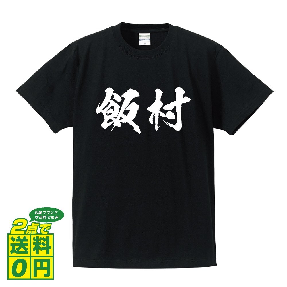飯村 書道家が書く デザイン Tシャツ 【 名字 】 メンズ レディース キッズ