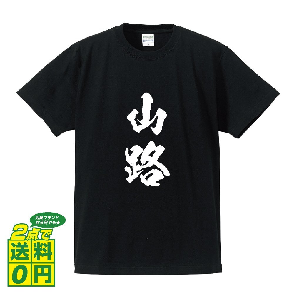 山路 書道家が書く デザイン Tシャツ 【 名字 】 メンズ レディース キッズ