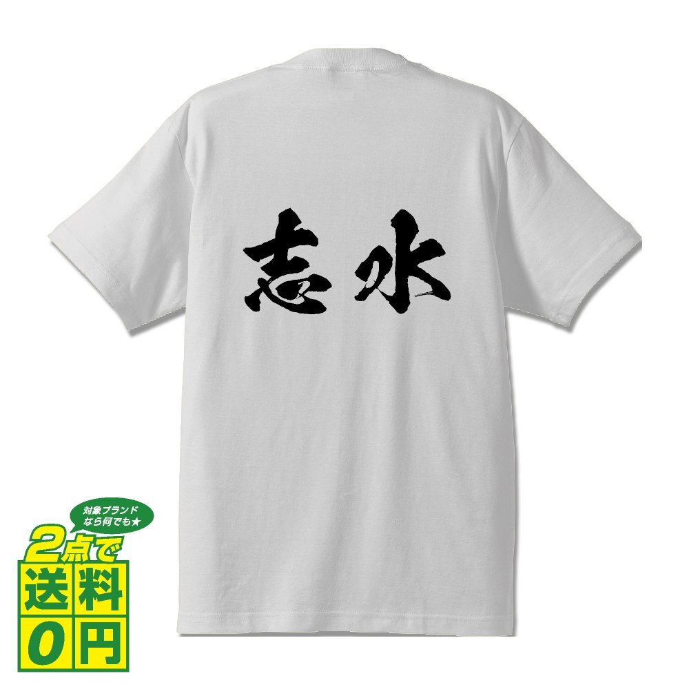 志水 書道家が書く デザイン Tシャツ 【 名字 】 メンズ レディース キッズ