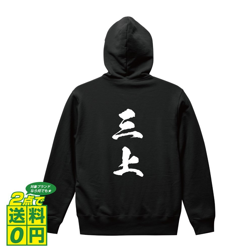 三上 オリジナル パーカ 書道家が書く プリント フルジップ パーカー S M L XL XXL 110 130 150 【 名字 】