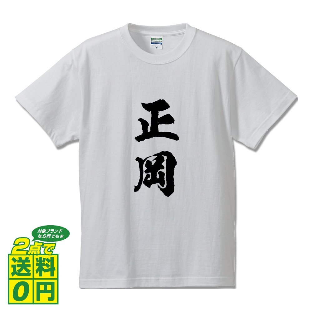 正岡 書道家が書く デザイン Tシャツ 【 名字 】 メンズ レディース キッズ