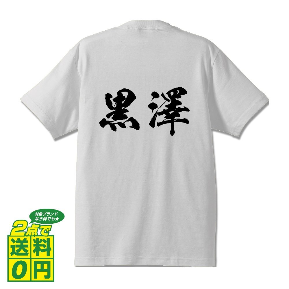 黒澤 オリジナル Tシャツ 書道家が書く プリント Tシャツ S M L XL XXL 120 130 140 150 G-S G-M G-L 【 名字 】