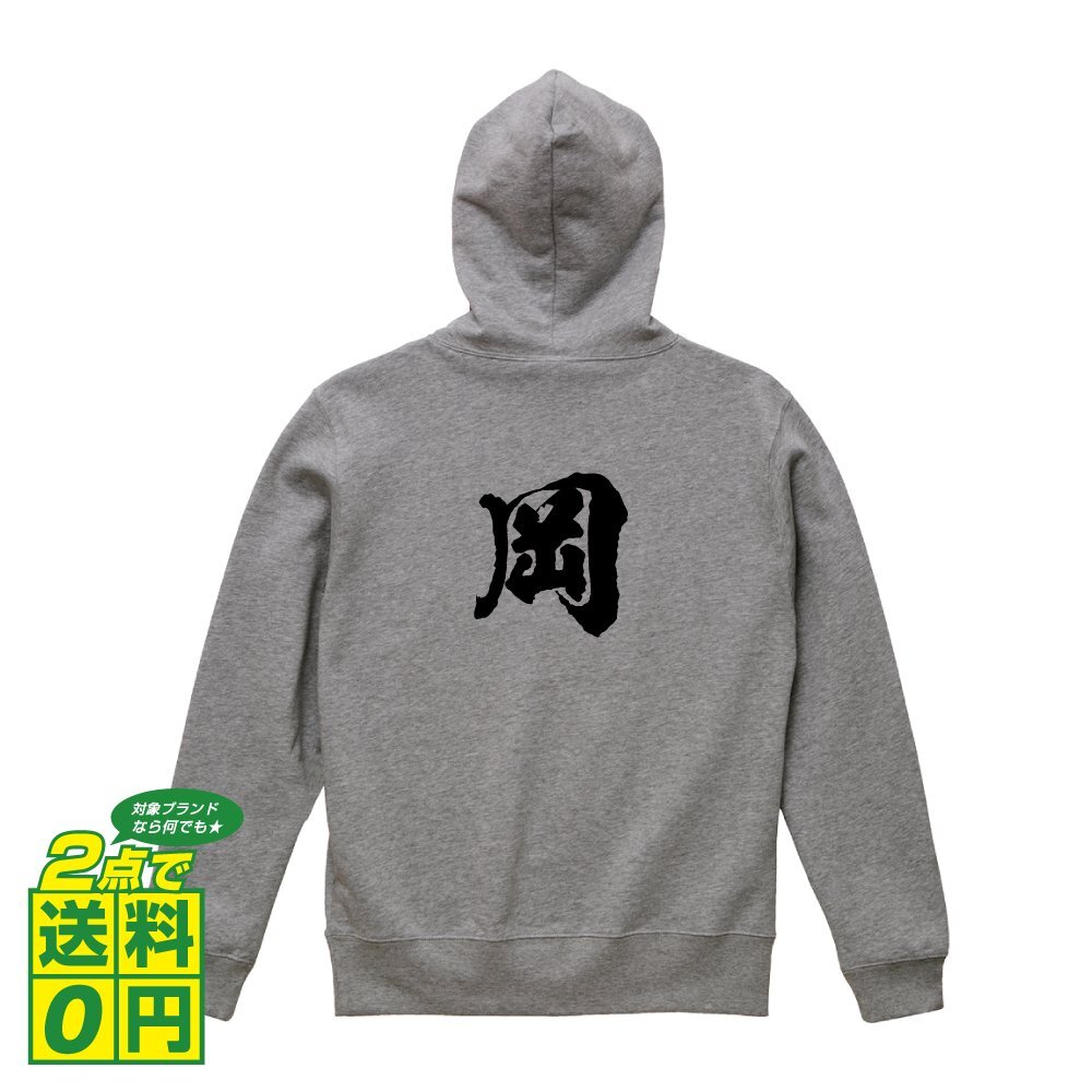 岡 オリジナル パーカ 書道家が書く プリント フルジップ パーカー S M L XL XXL 110 130 150 【 名字 】