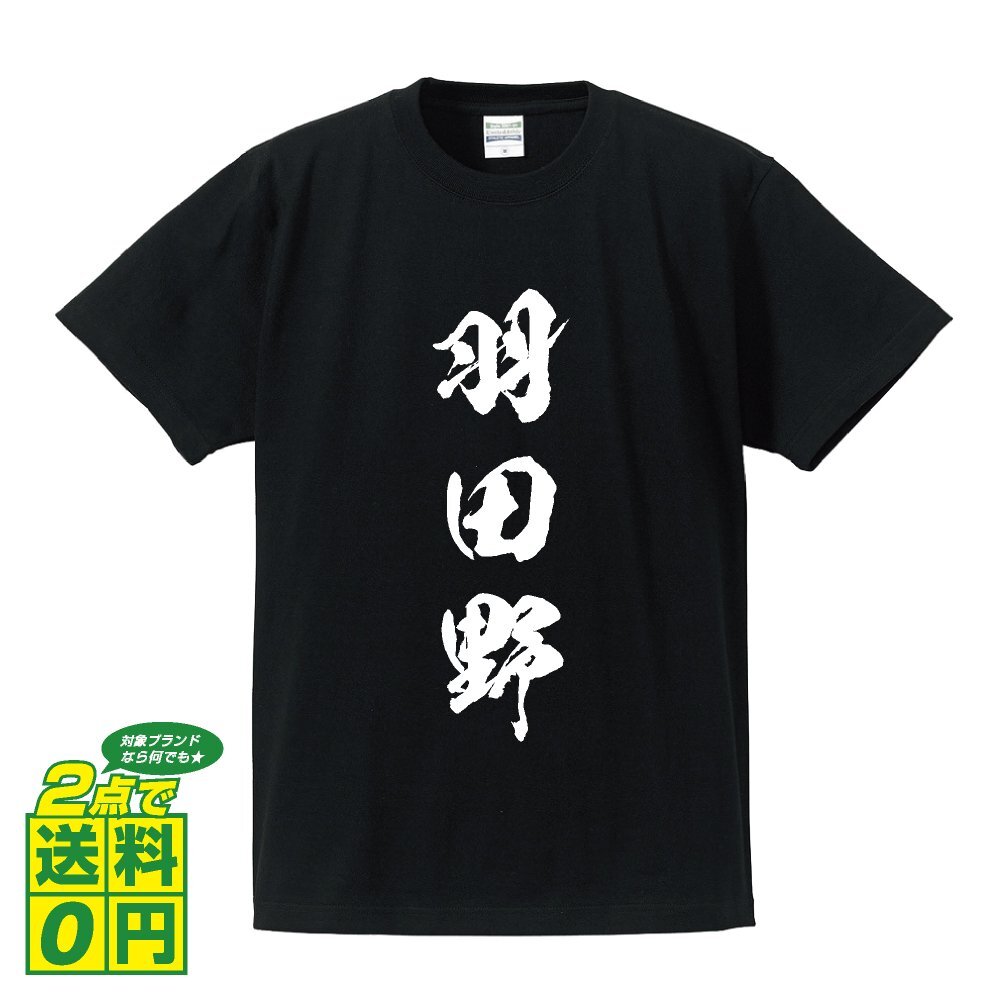 羽田野 書道家が書く デザイン Tシャツ 【 名字 】 メンズ レディース キッズ