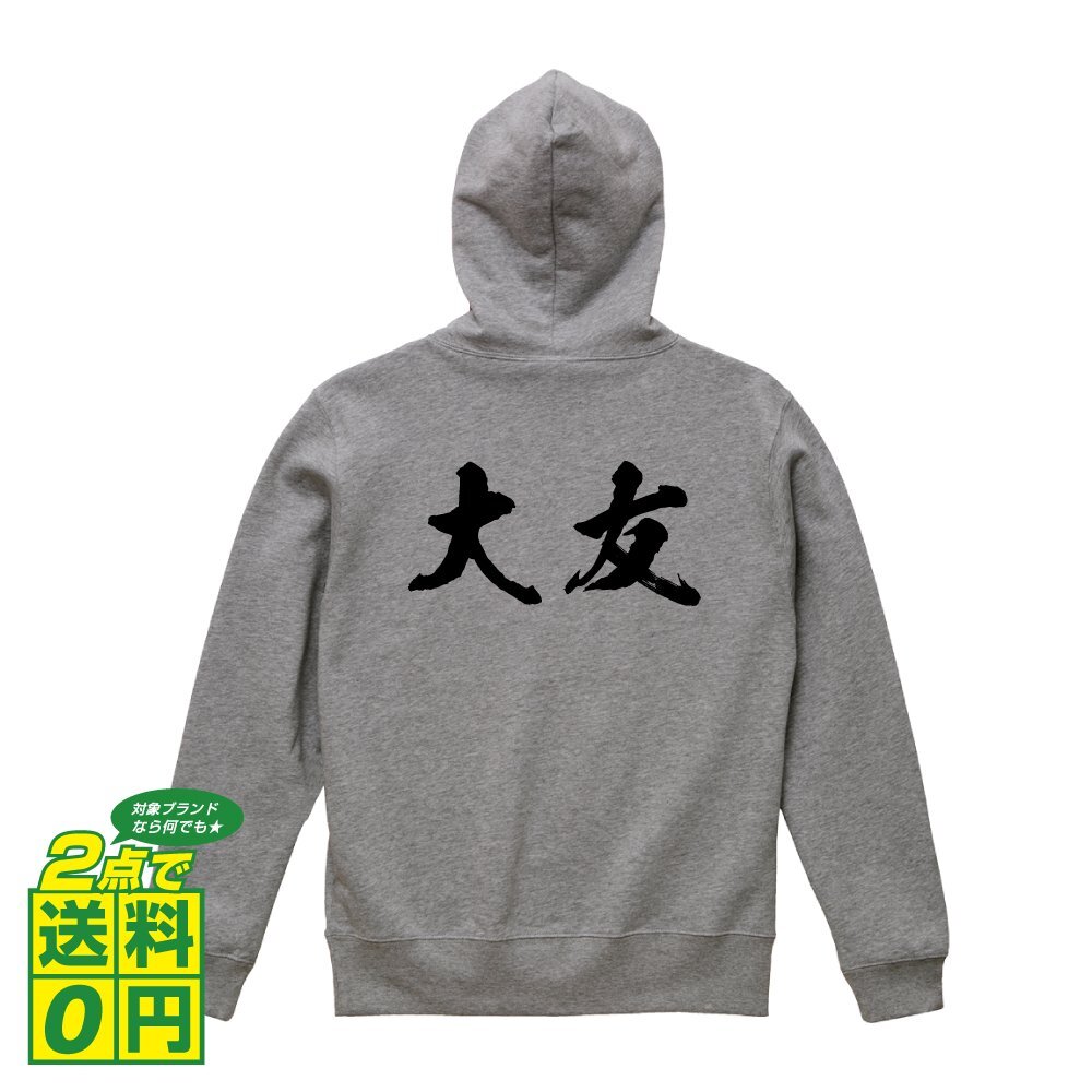 大友 オリジナル パーカ 書道家が書く プリント フルジップ パーカー S M L XL XXL 110 130 150 【 名字 】